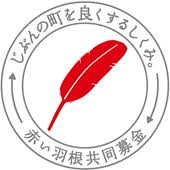 社会福祉法人神奈川共同募金会への支援