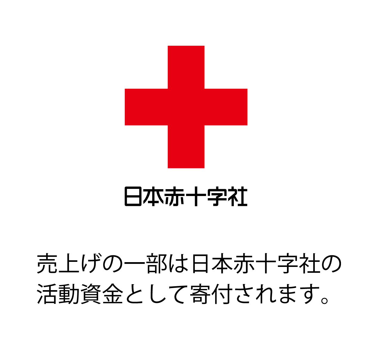 日本赤十字社への支援