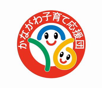 かながわ子育て応援団