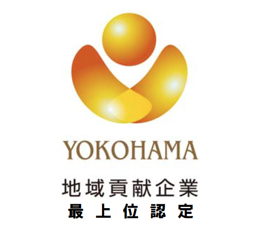 横浜地域貢献企業最上位認定